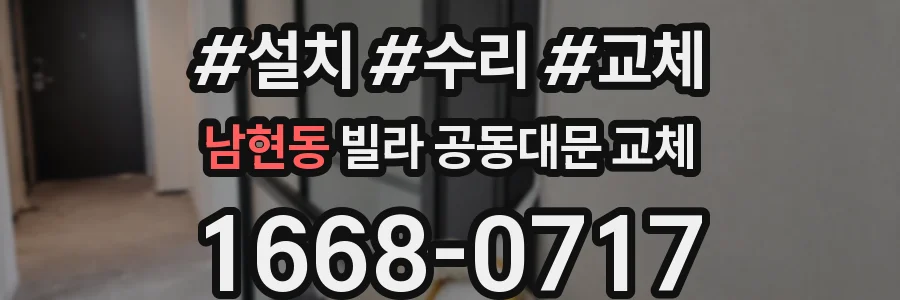 남현동 빌라 공동대문 교체