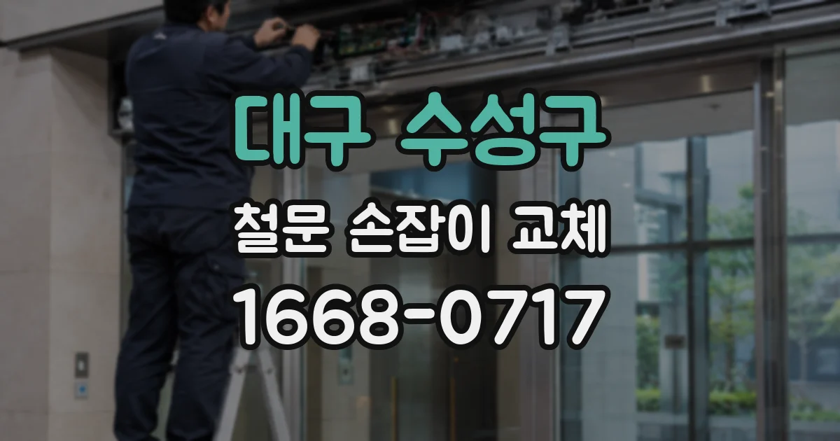 대구 수성구 철문 손잡이 교체