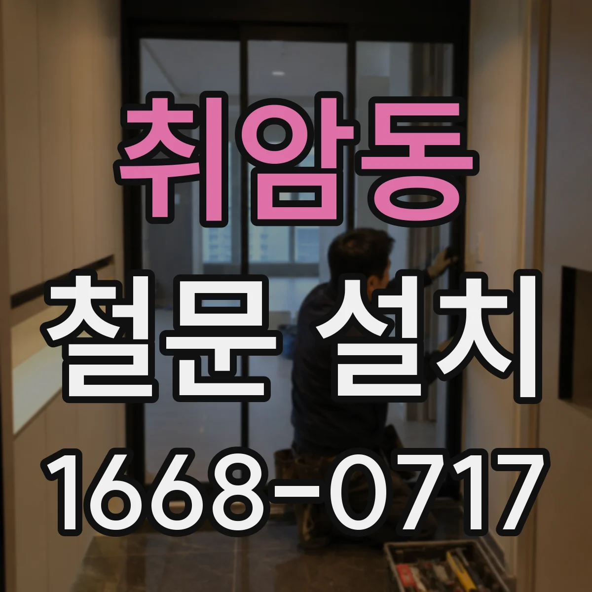 취암동 철문 설치