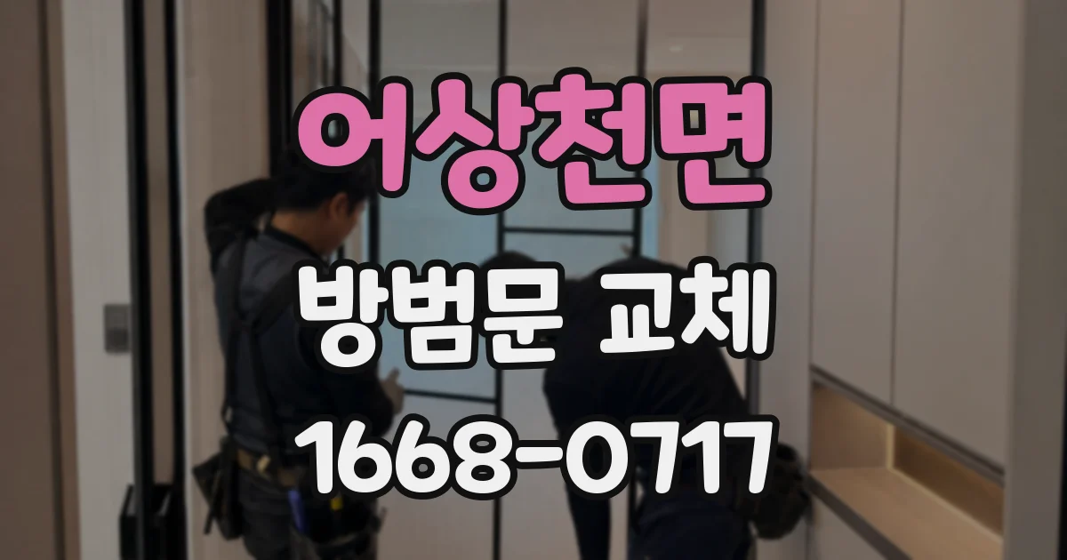 어상천면 방범문 교체