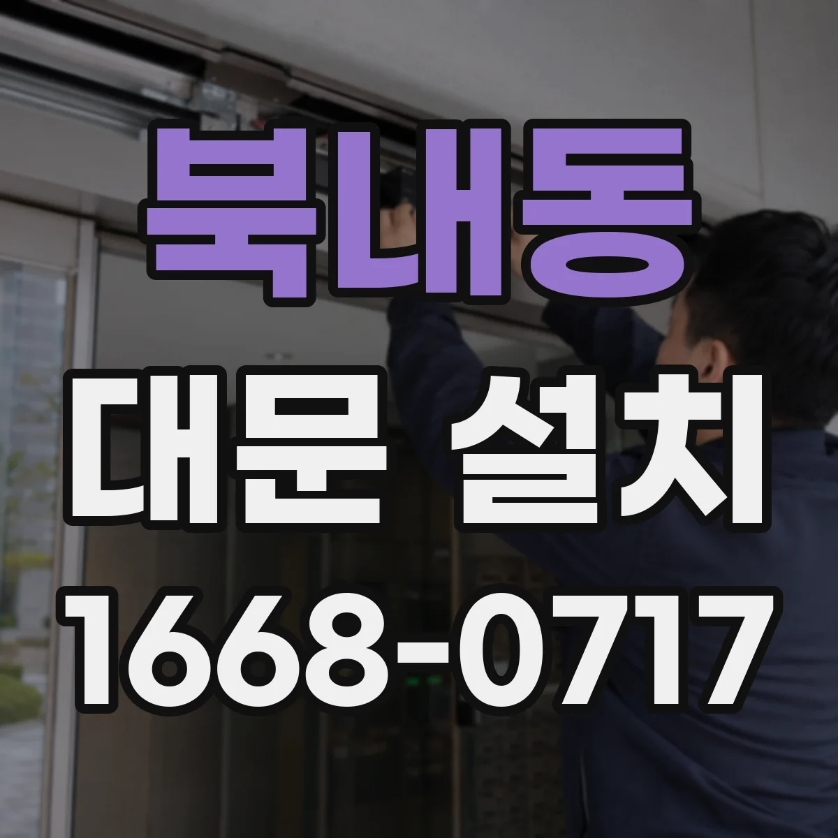 북내동 대문 설치