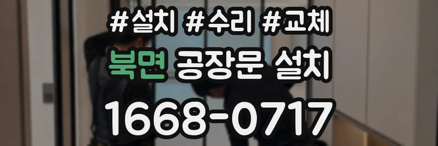 북면 공장문 설치