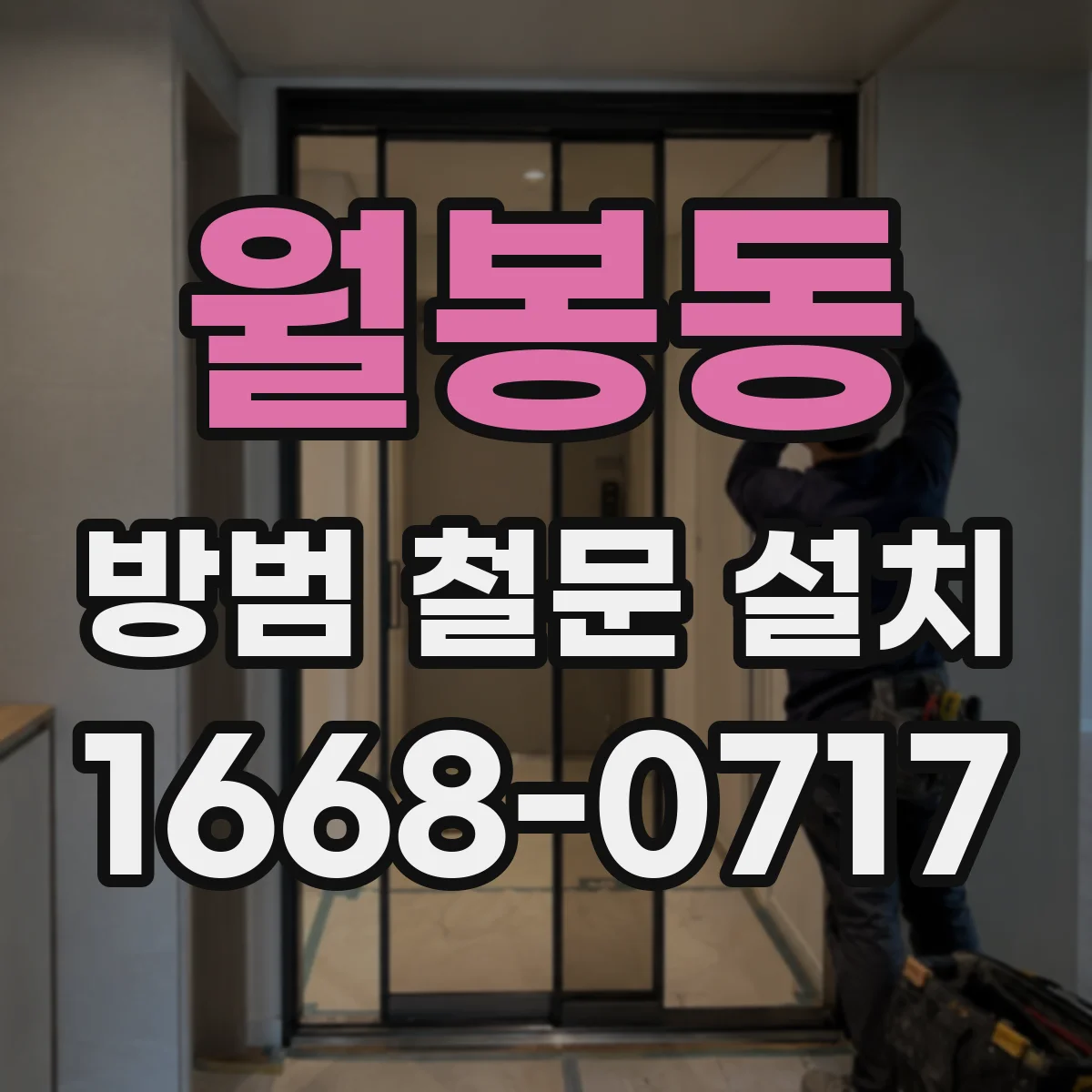 월봉동 방범 철문 설치