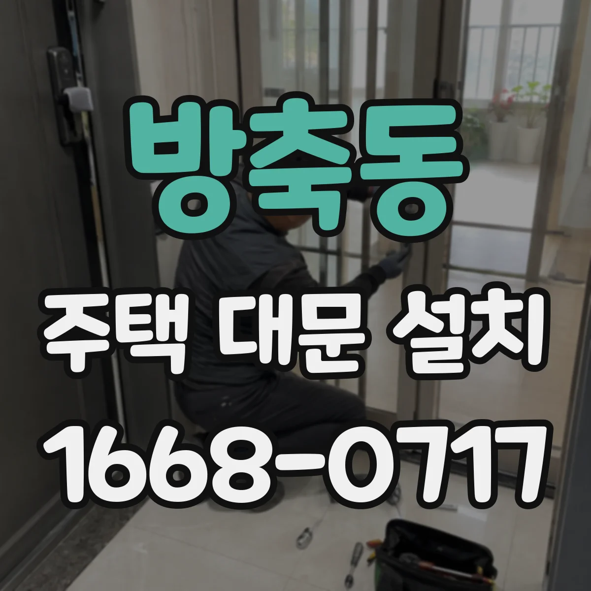 방축동 주택 대문 설치