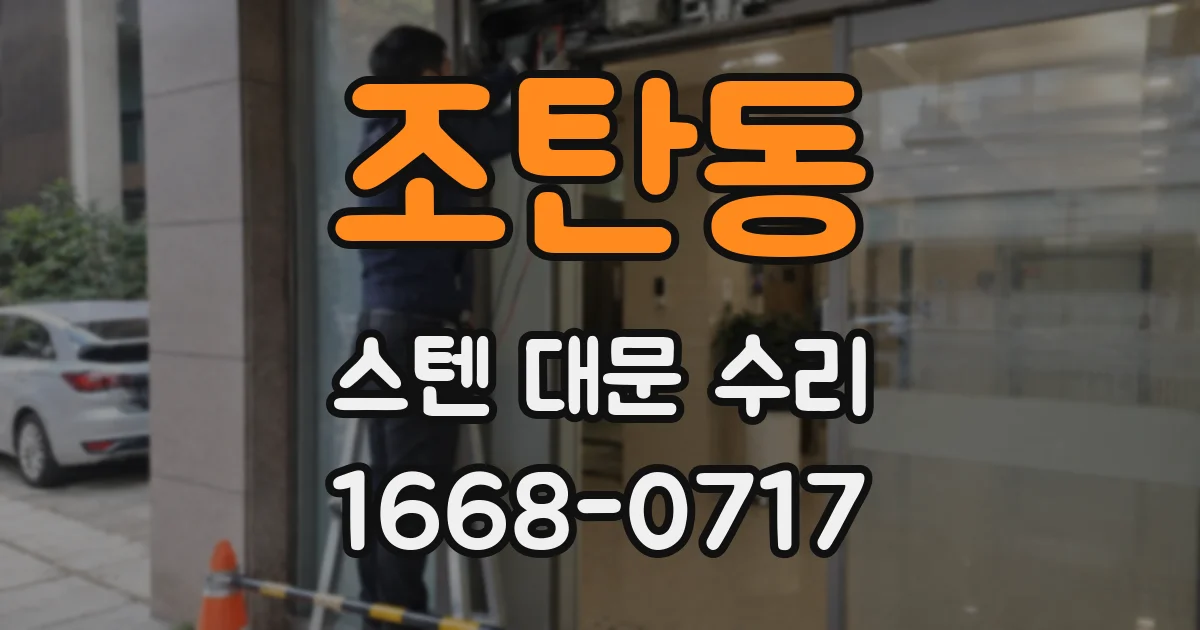 조탄동 스텐 대문 수리