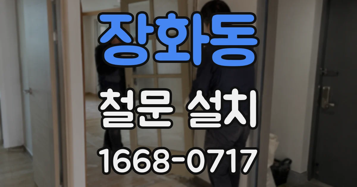 장화동 철문 설치