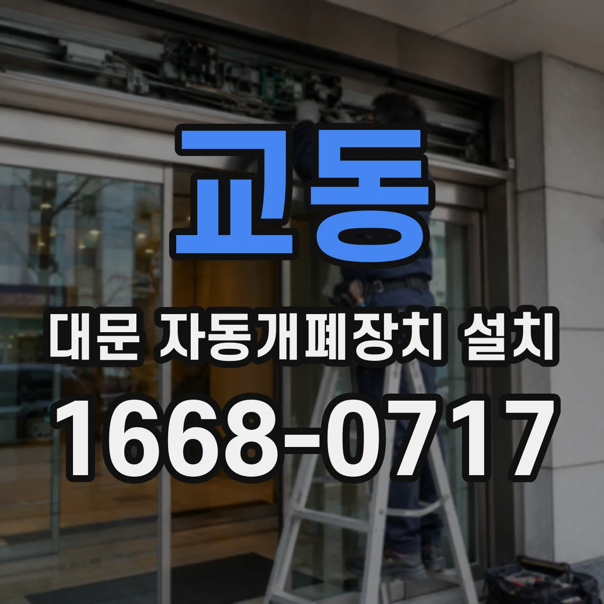 교동 대문 자동개폐장치 설치