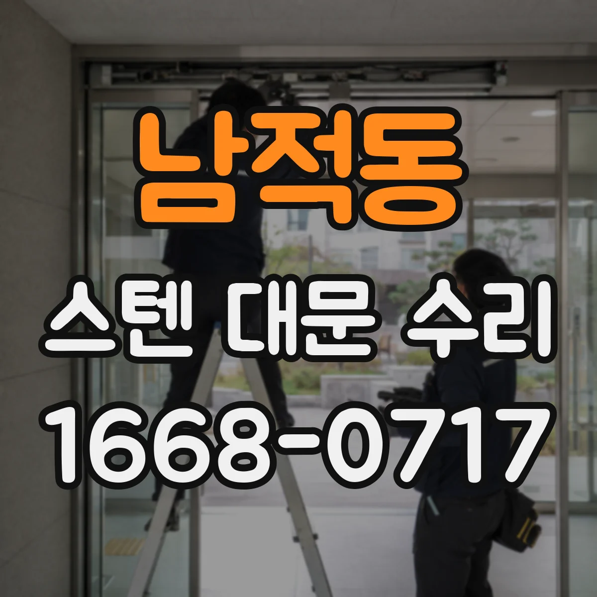 남적동 스텐 대문 수리