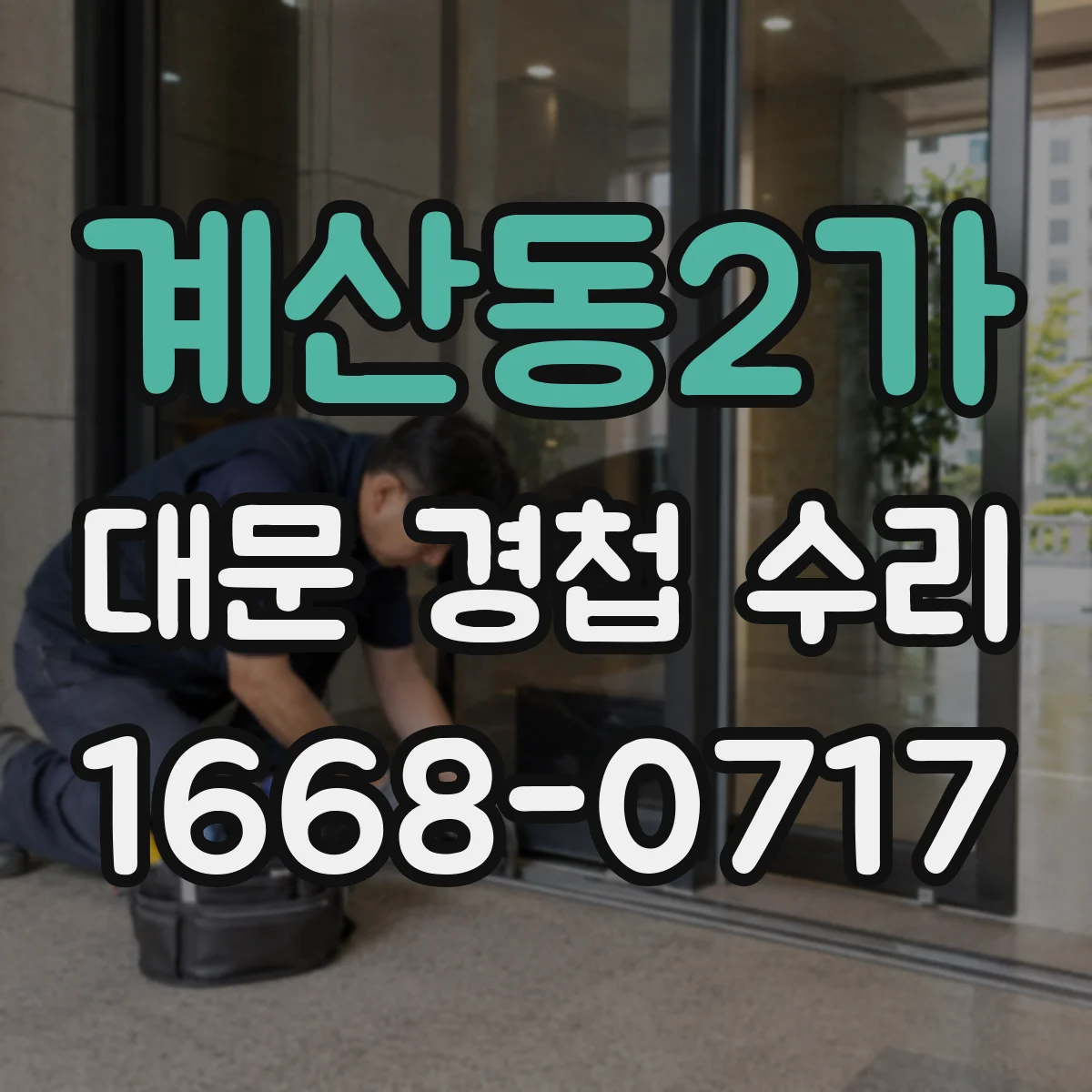 계산동2가 대문 경첩 수리