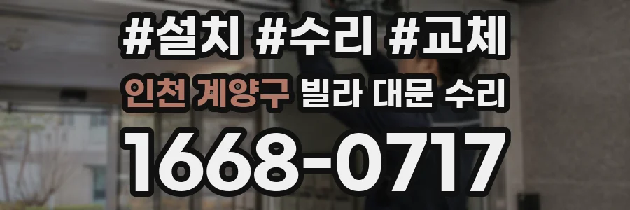 인천 계양구 빌라 대문 수리