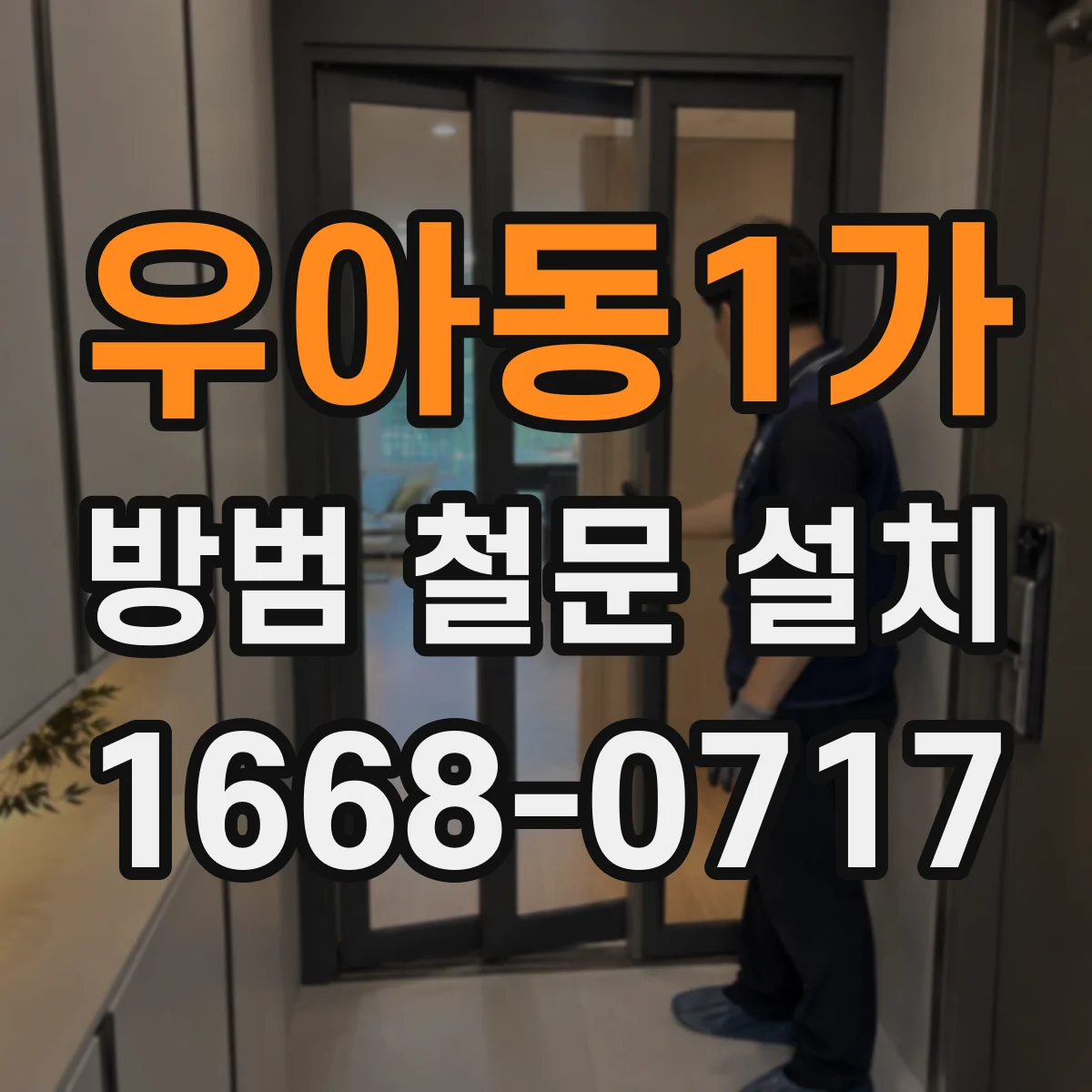 우아동1가 방범 철문 설치