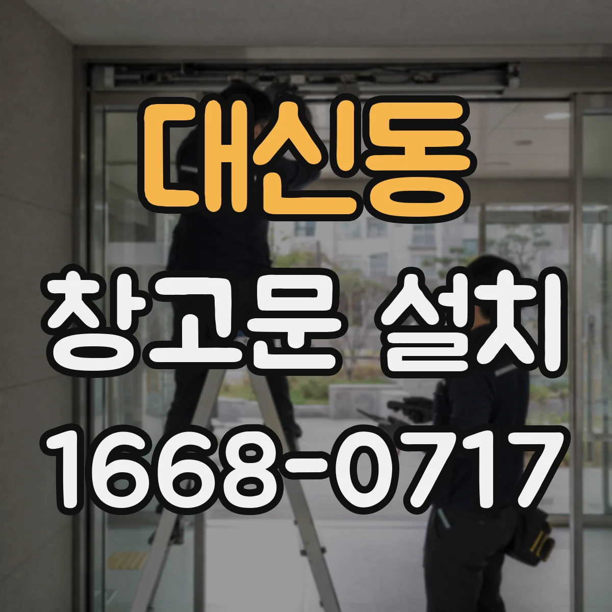 대신동 창고문 설치
