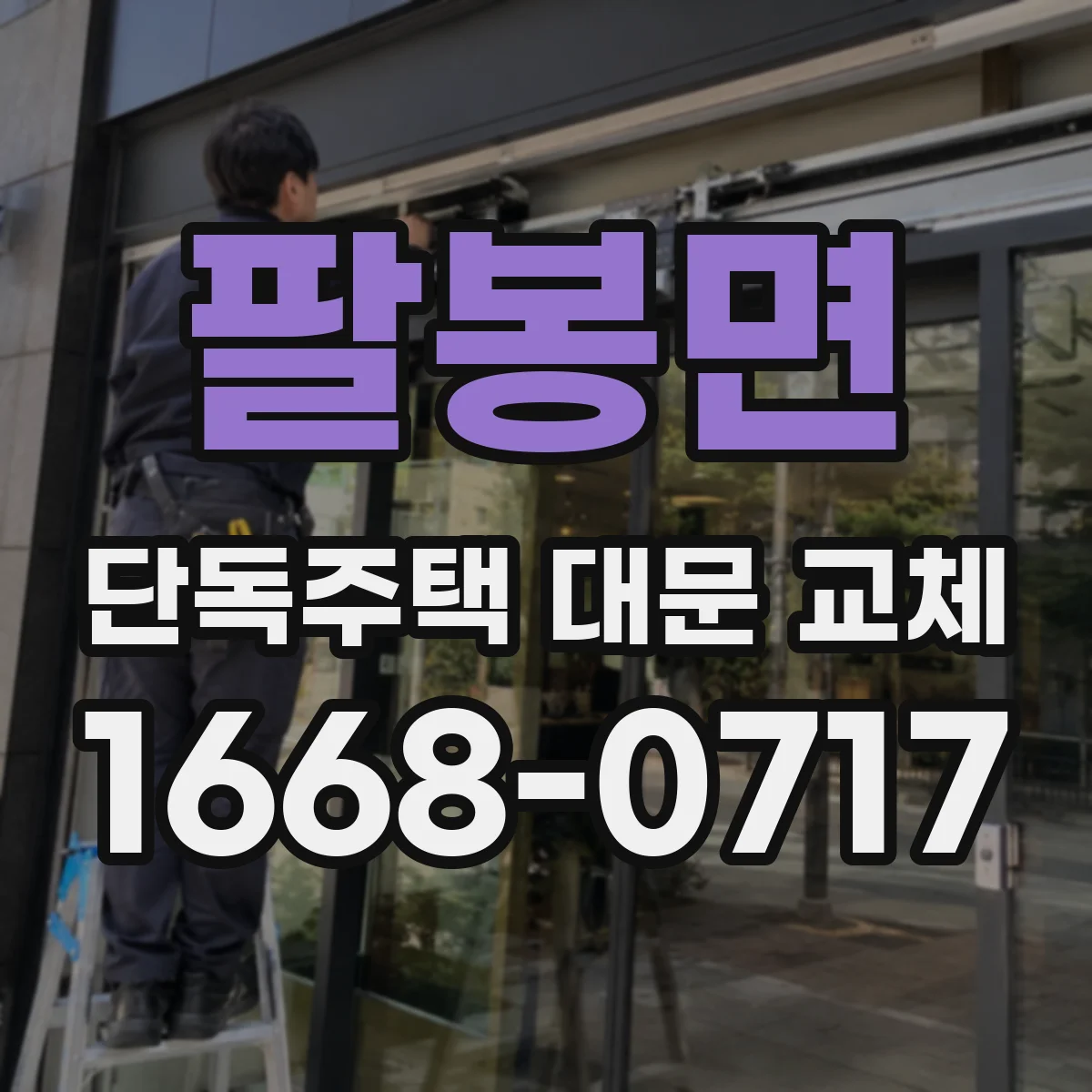 팔봉면 단독주택 대문 교체