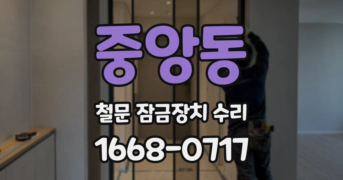 중앙동 철문 잠금장치 수리