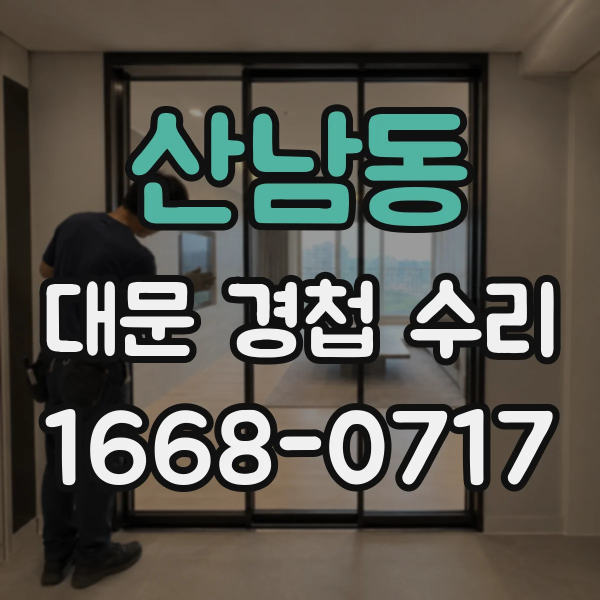 산남동 대문 경첩 수리
