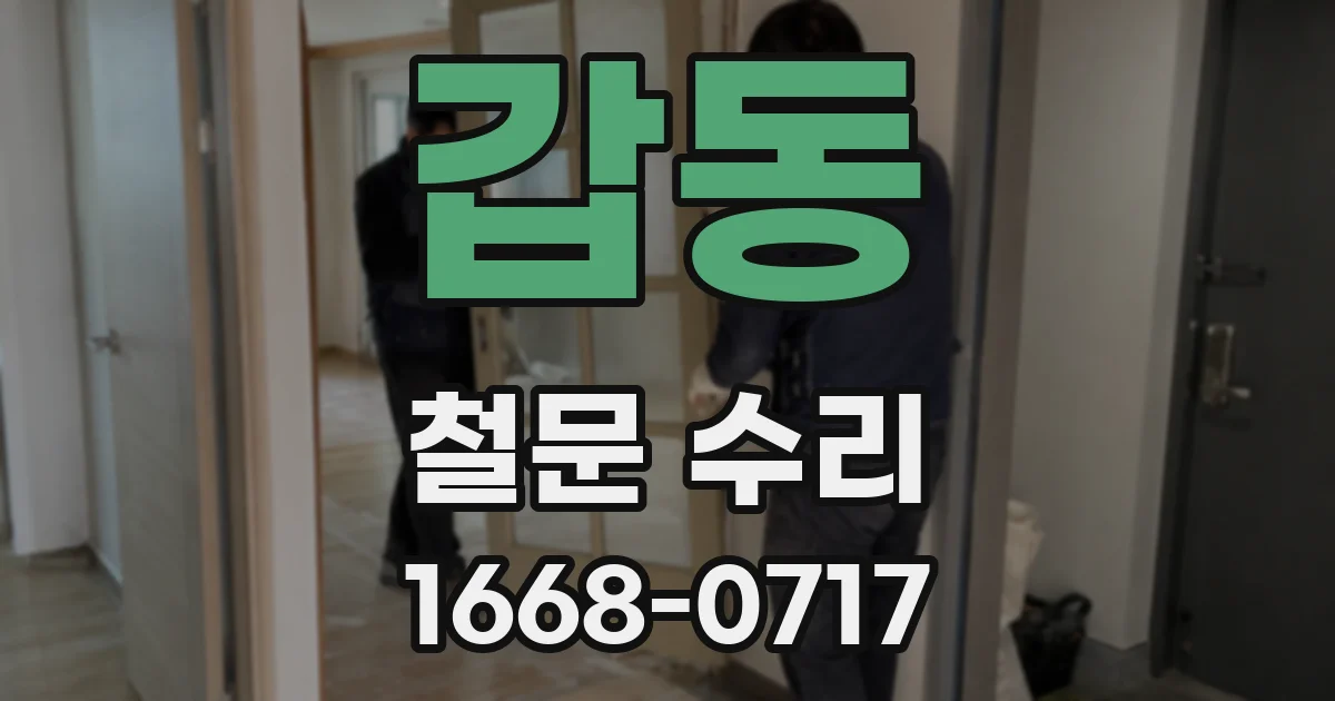갑동 철문 수리