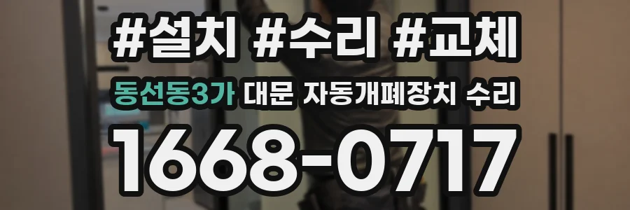 동선동3가 대문 자동개폐장치 수리