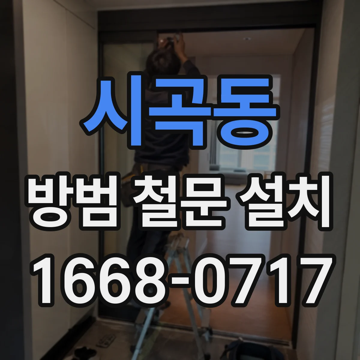 시곡동 방범 철문 설치