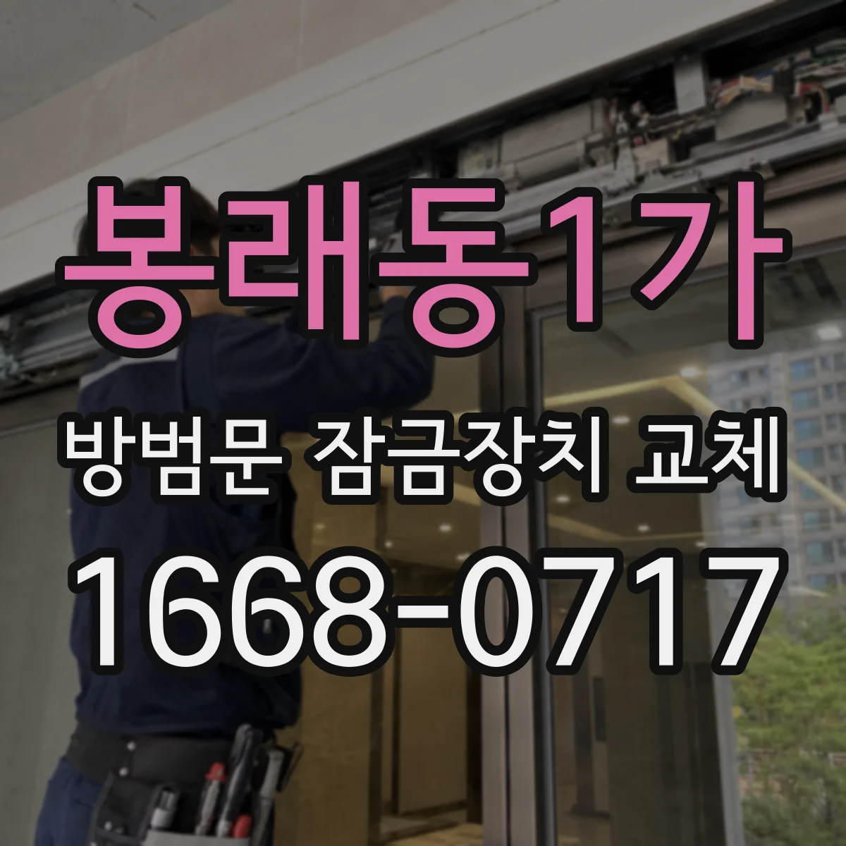 봉래동1가 방범문 잠금장치 교체