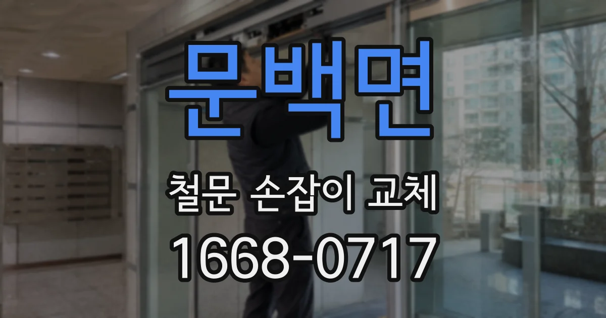 문백면 철문 손잡이 교체