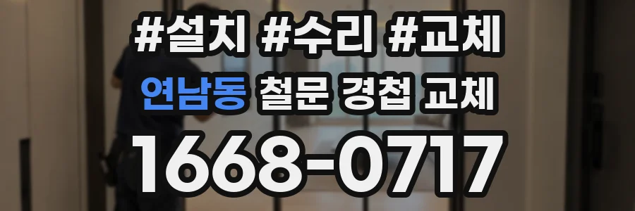 연남동 철문 경첩 교체