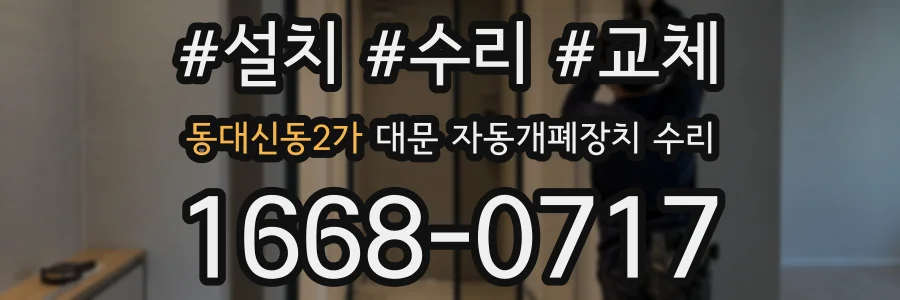 동대신동2가 대문 자동개폐장치 수리