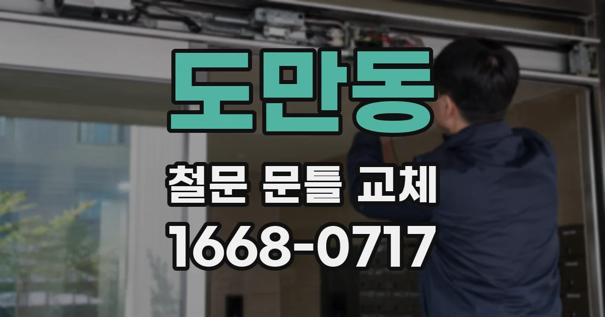 도만동 철문 문틀 교체