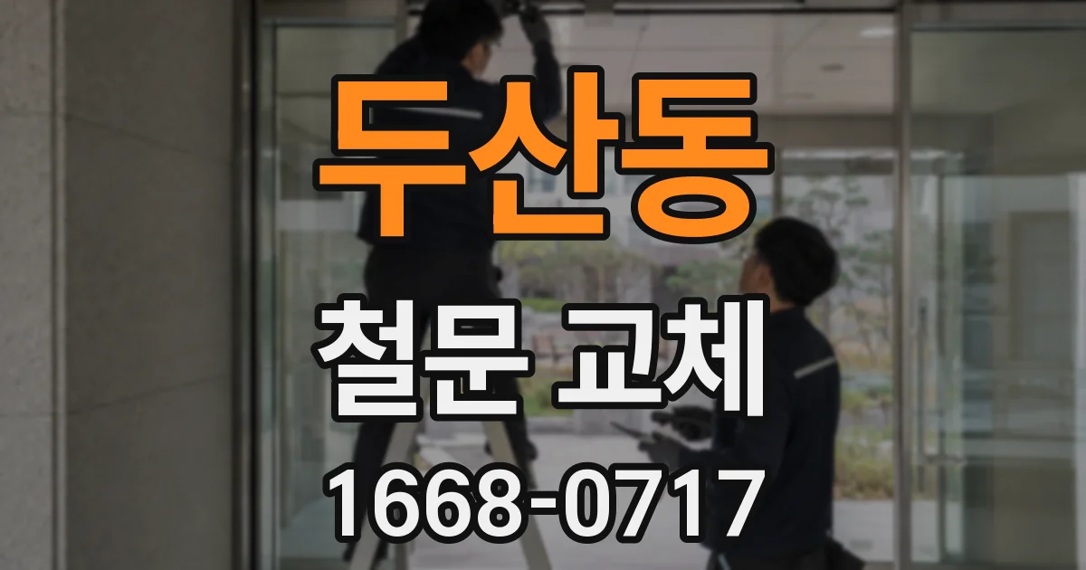 두산동 철문 교체