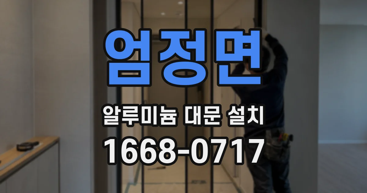 엄정면 알루미늄 대문 설치
