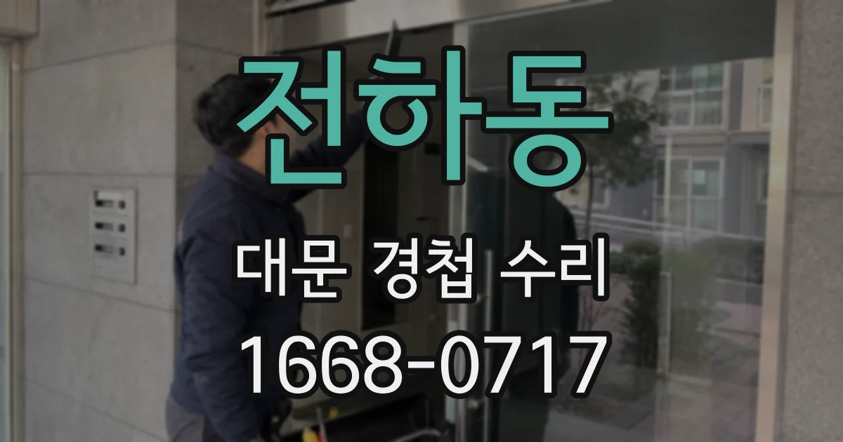 전하동 대문 경첩 수리