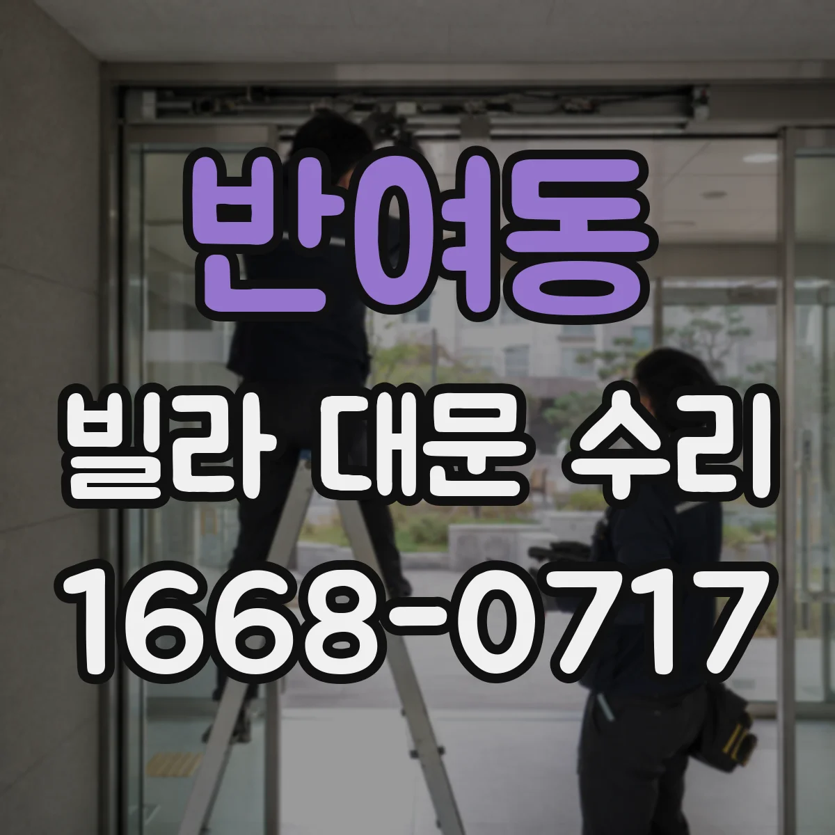 반여동 빌라 대문 수리