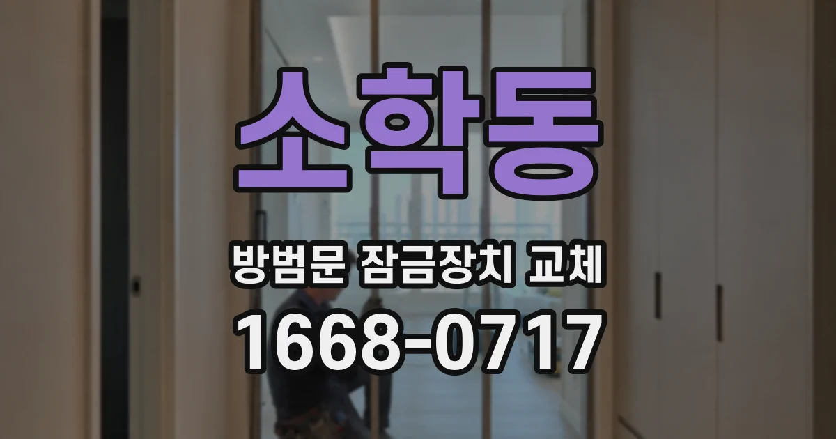 소학동 방범문 잠금장치 교체