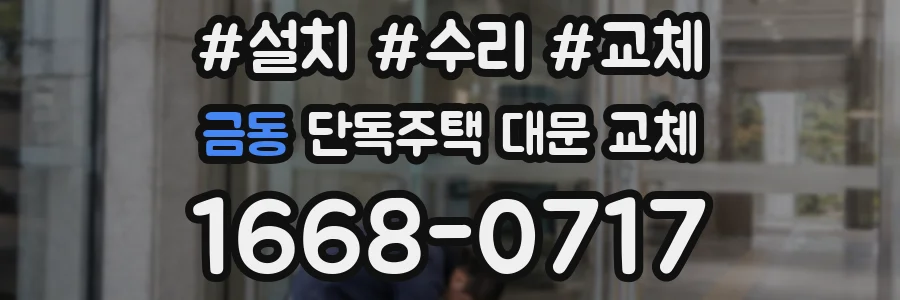 금동 단독주택 대문 교체