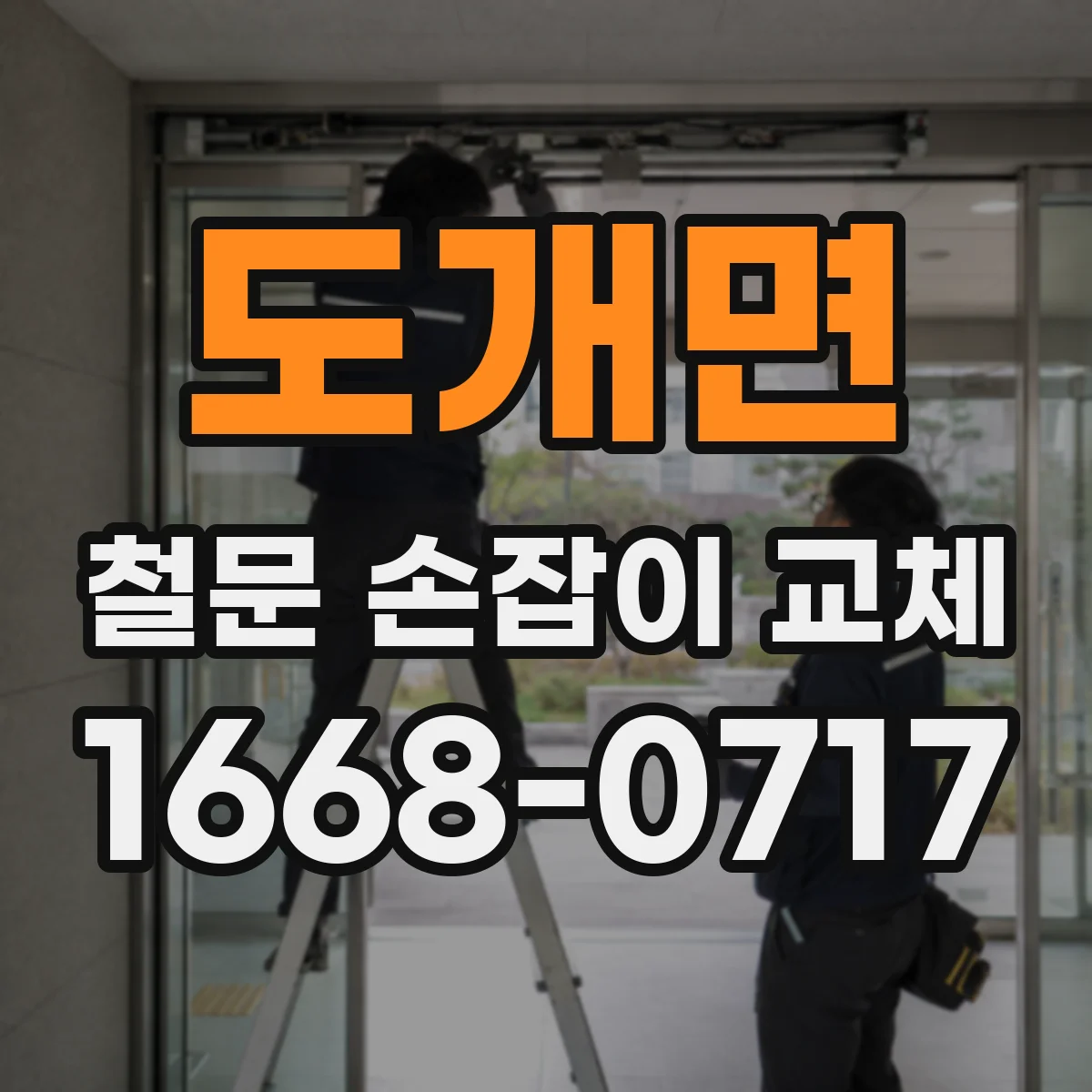 도개면 철문 손잡이 교체