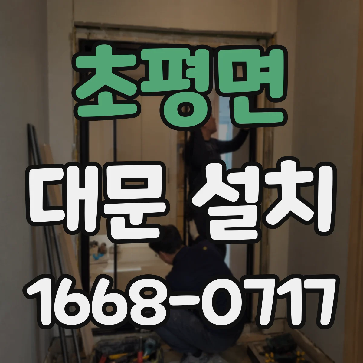 초평면 대문 설치