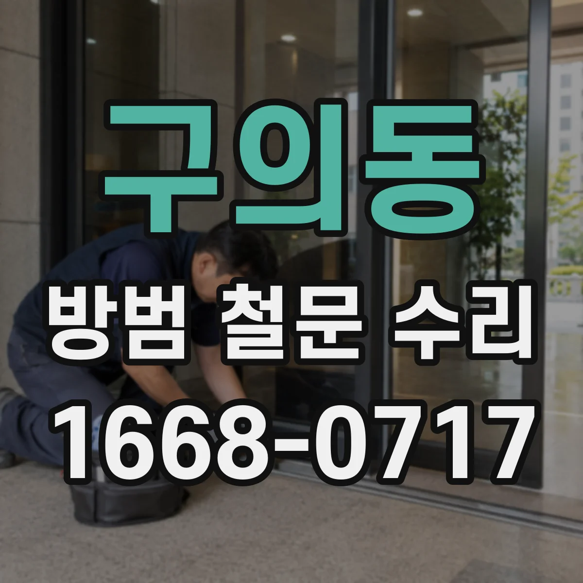 구의동 방범 철문 수리