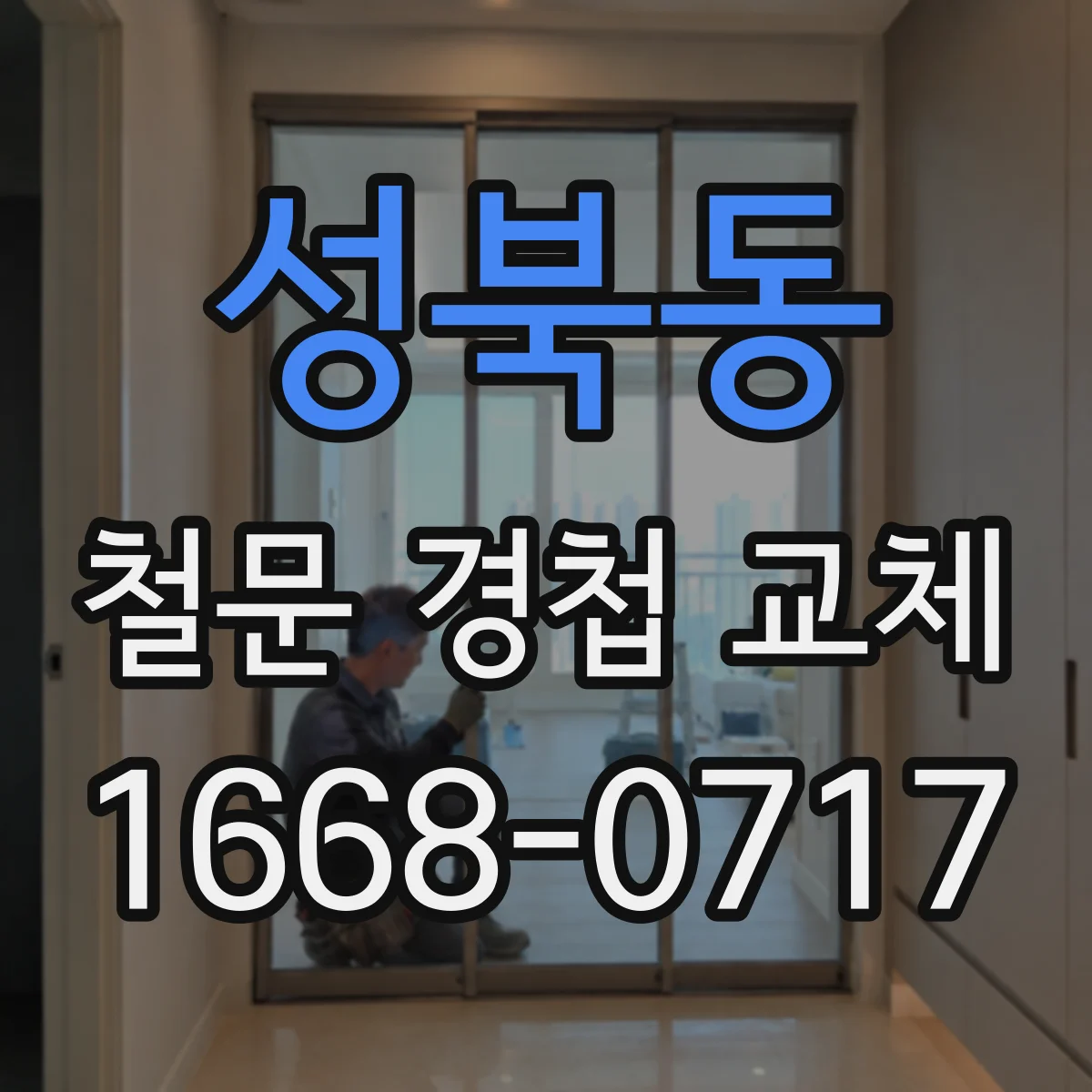 성북동 철문 경첩 교체
