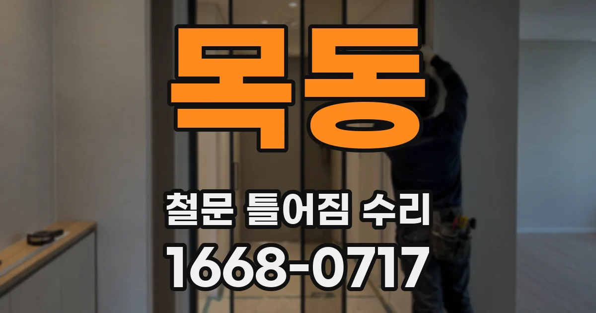 목동 철문 틀어짐 수리