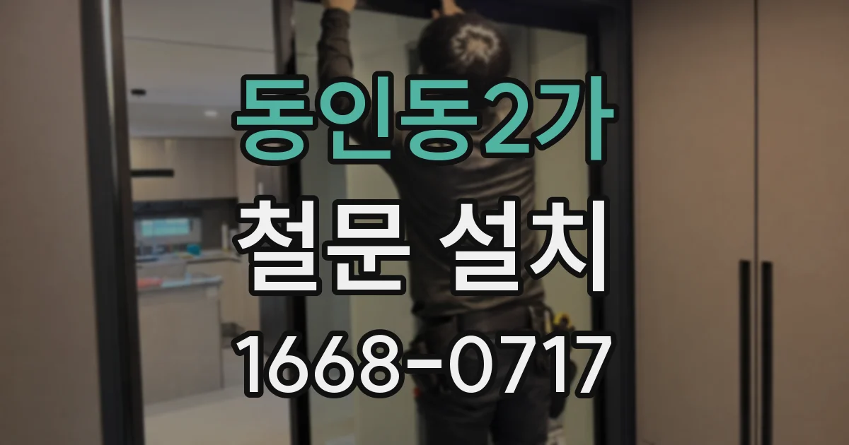 동인동2가 철문 설치