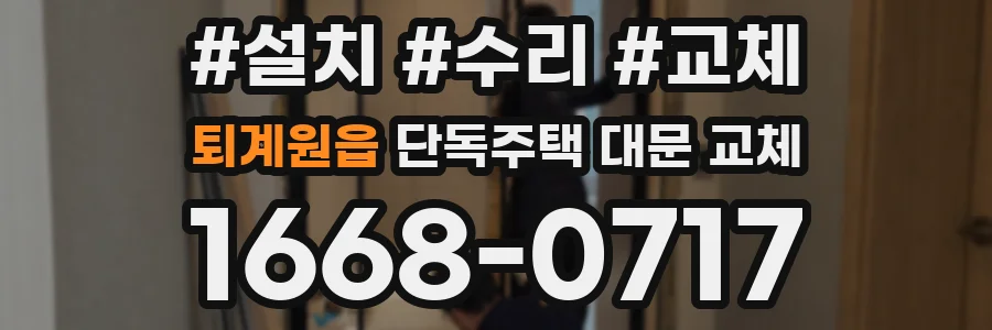 퇴계원읍 단독주택 대문 교체
