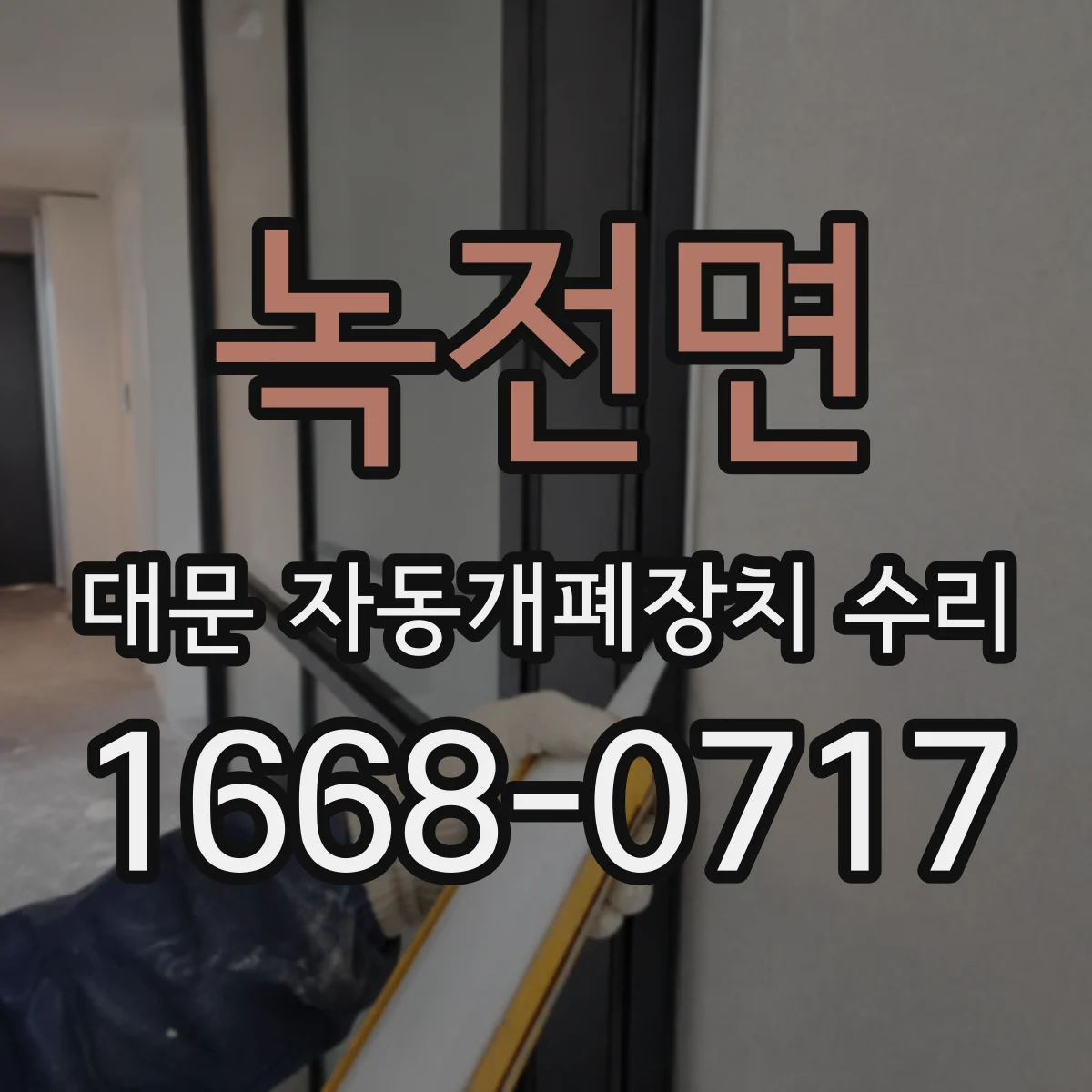 녹전면 대문 자동개폐장치 수리