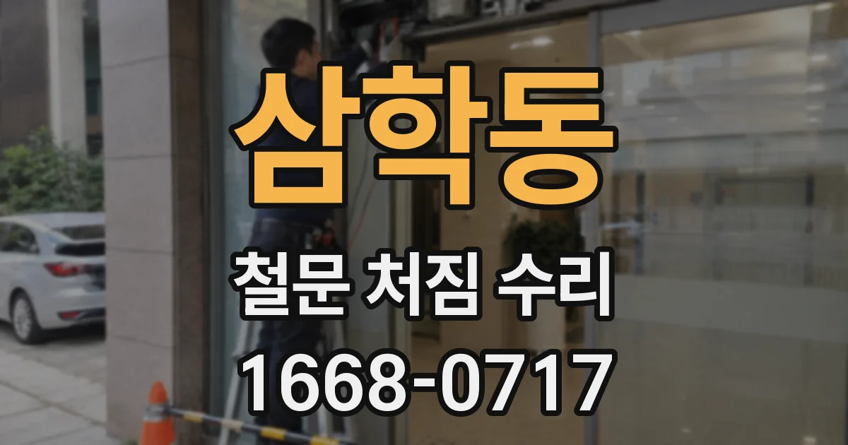 삼학동 철문 처짐 수리