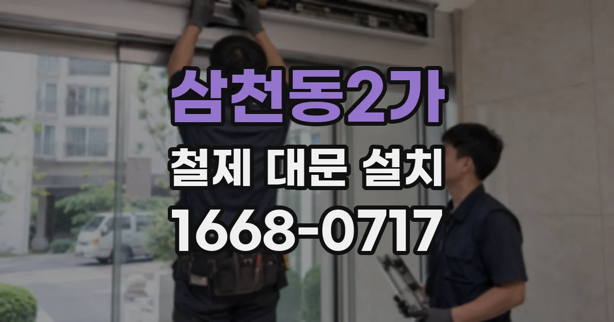 삼천동2가 철제 대문 설치