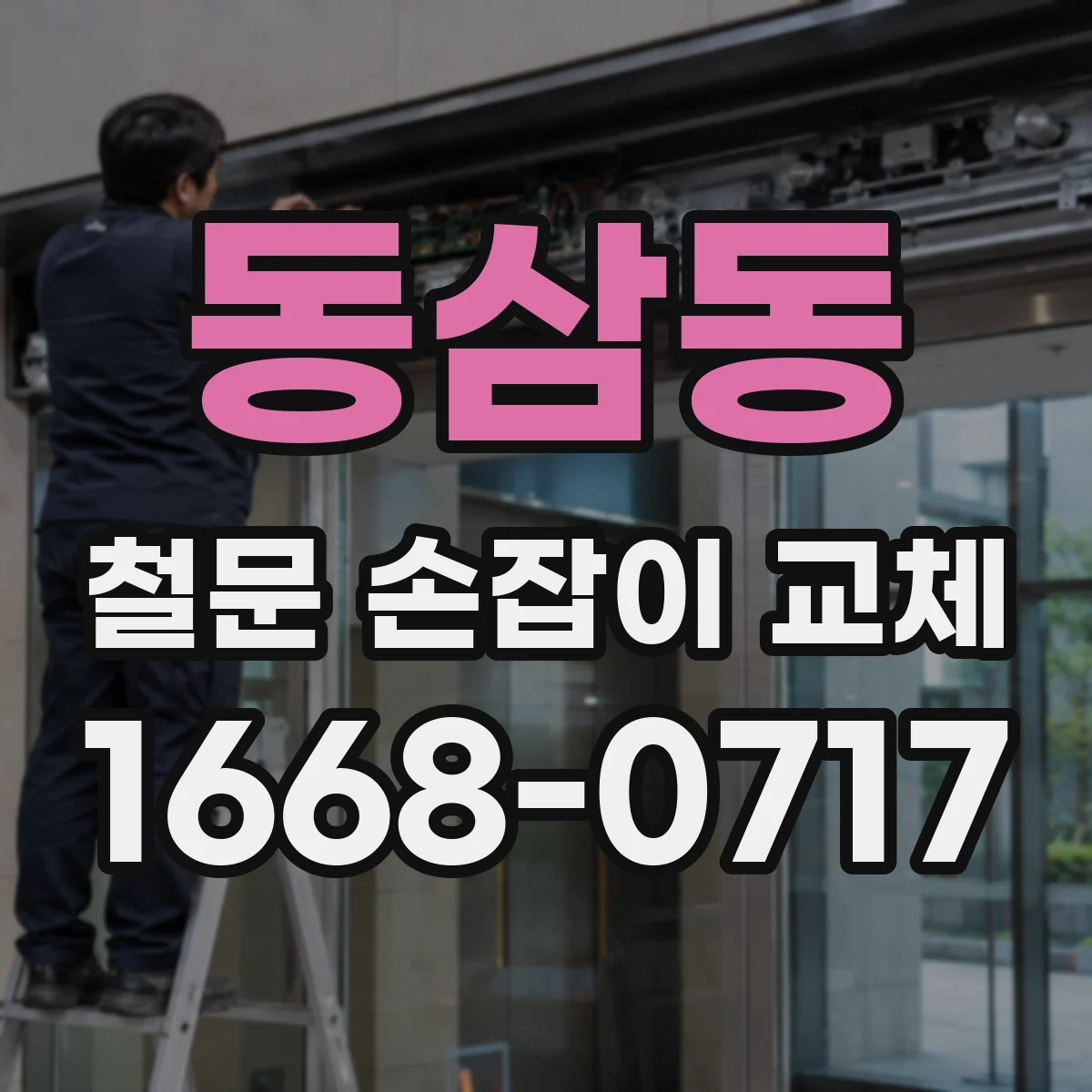 동삼동 철문 손잡이 교체