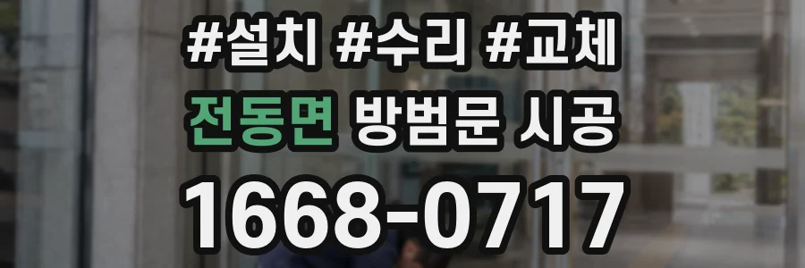 전동면 방범문 시공