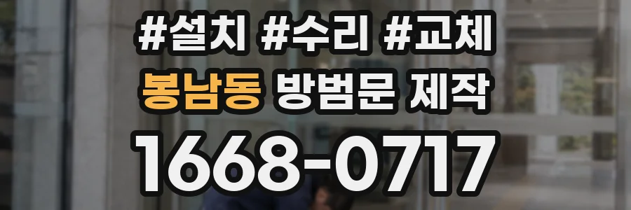 봉남동 방범문 제작