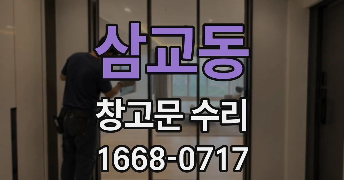 삼교동 창고문 수리
