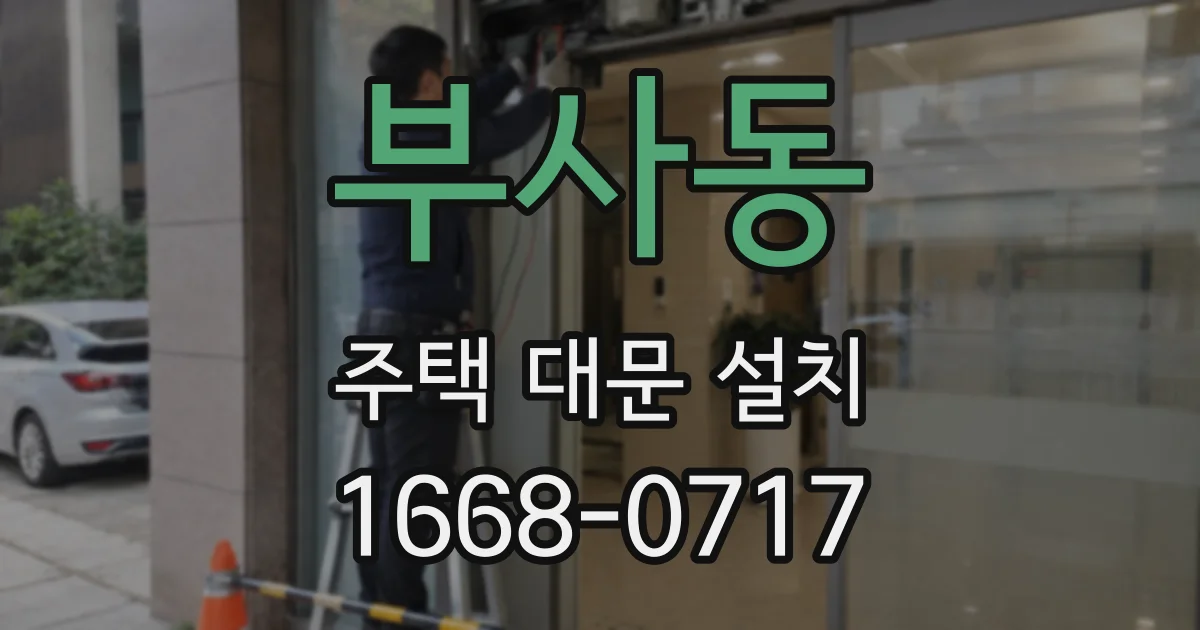 부사동 주택 대문 설치