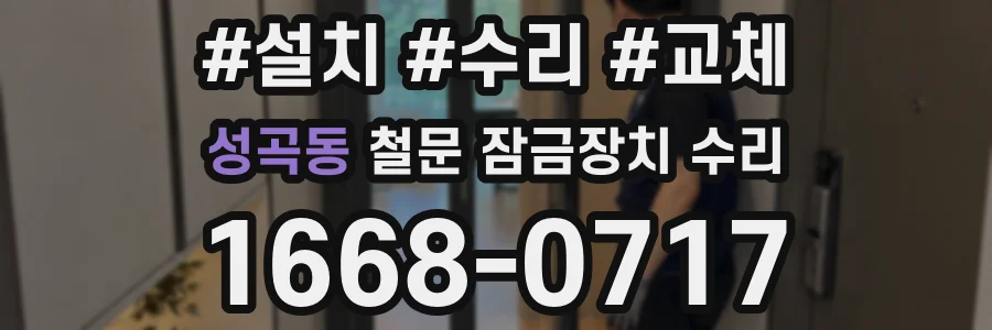 성곡동 철문 잠금장치 수리
