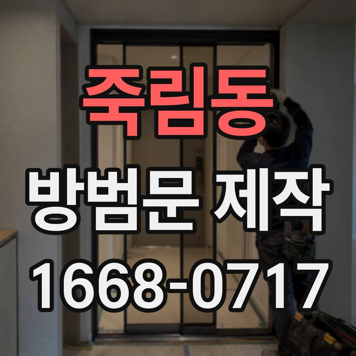 죽림동 방범문 제작